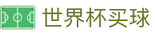 世界杯买球_世界杯投注_世界杯竞猜_世界杯下注-2026世界杯官方指定投注平台