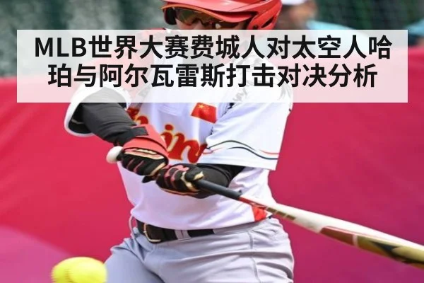 MLB世界大赛费城人对太空人哈珀与阿尔瓦雷斯打击对决分析